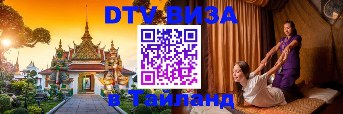 DTV Виза в Тайланд для россиян 