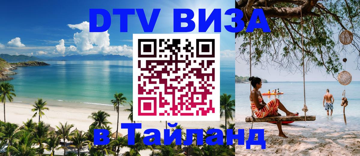 DTV Visa Thailand — прайс и условия, виза без дополнительных документов - Тегеран 