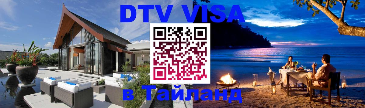 Visa ДТВ Тайланд помощь Тегеран 